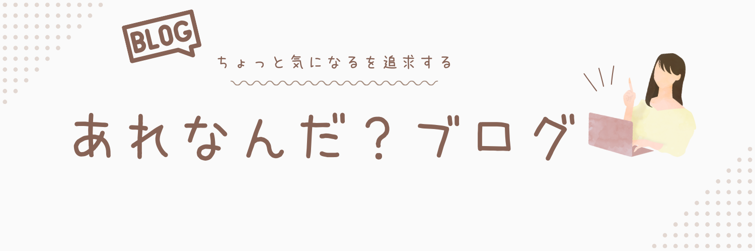 あれなんだblog